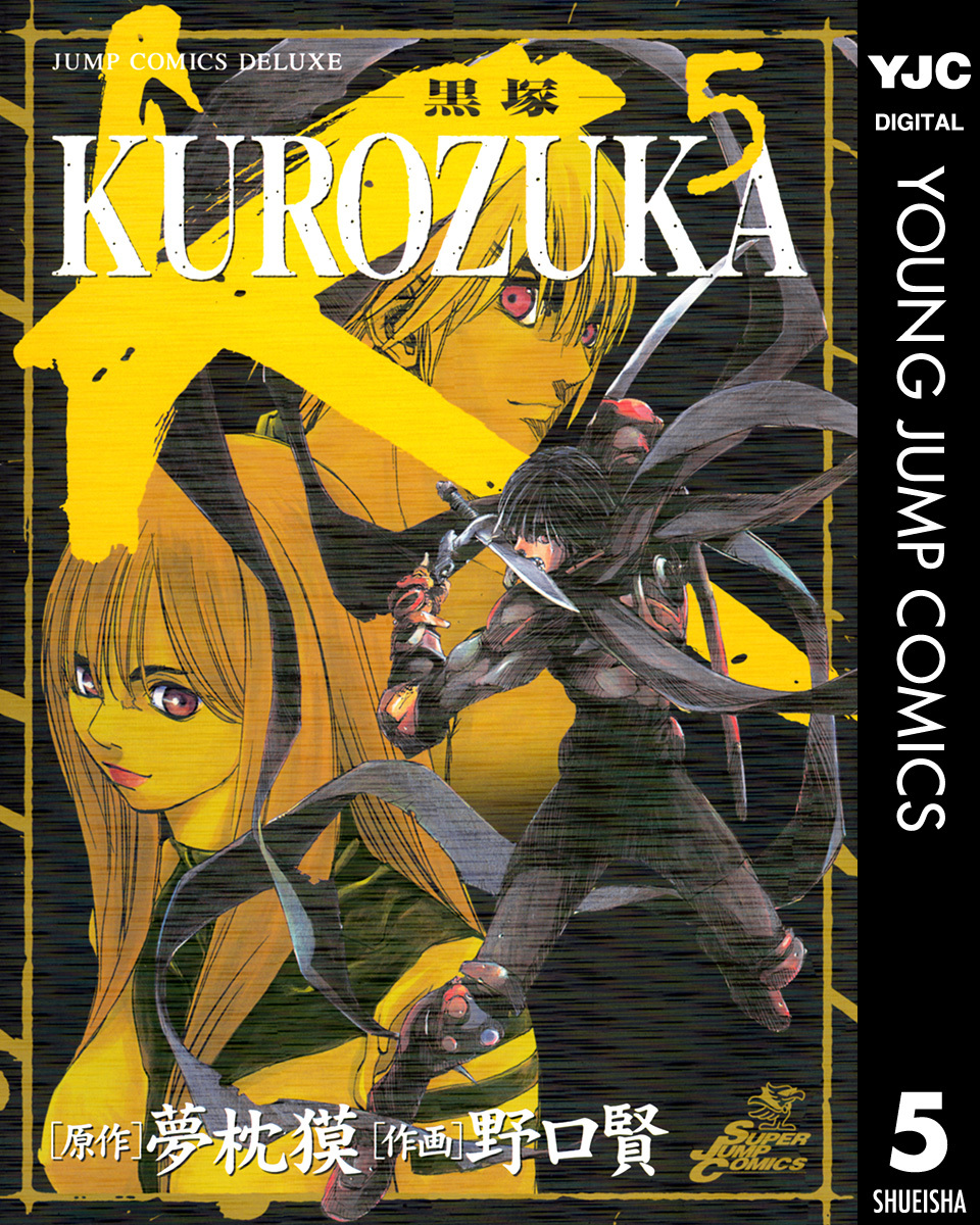 Kurozuka 黒塚 5 夢枕獏 野口賢 集英社コミック公式 S Manga