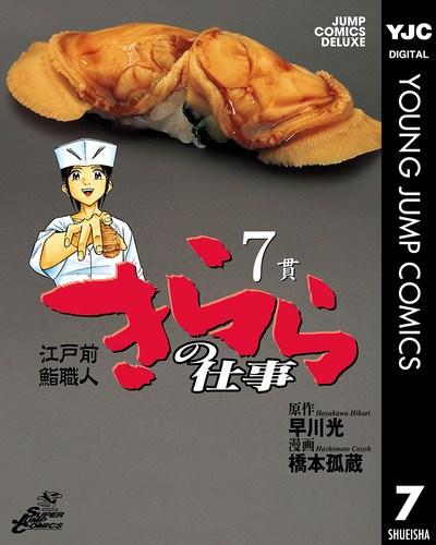 試し読み】江戸前鮨職人 きららの仕事 7／早川光／橋本孤蔵 | 集英社