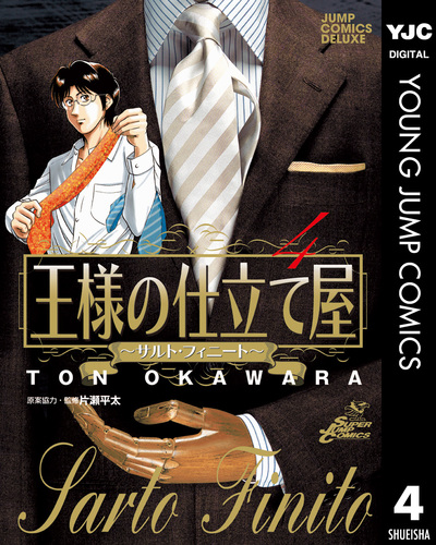 【コミック】王様の仕立て屋〜サルト・フィニート〜/全巻セット/(全32巻)セット/d7484-0001-S46 Amazon.co.jp: 王様の仕立て屋 〜サルト・フィニート〜 コミック