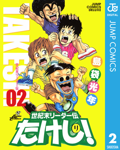 世紀末リーダー伝たけし！ 2／島袋光年 | 集英社 ― SHUEISHA ―