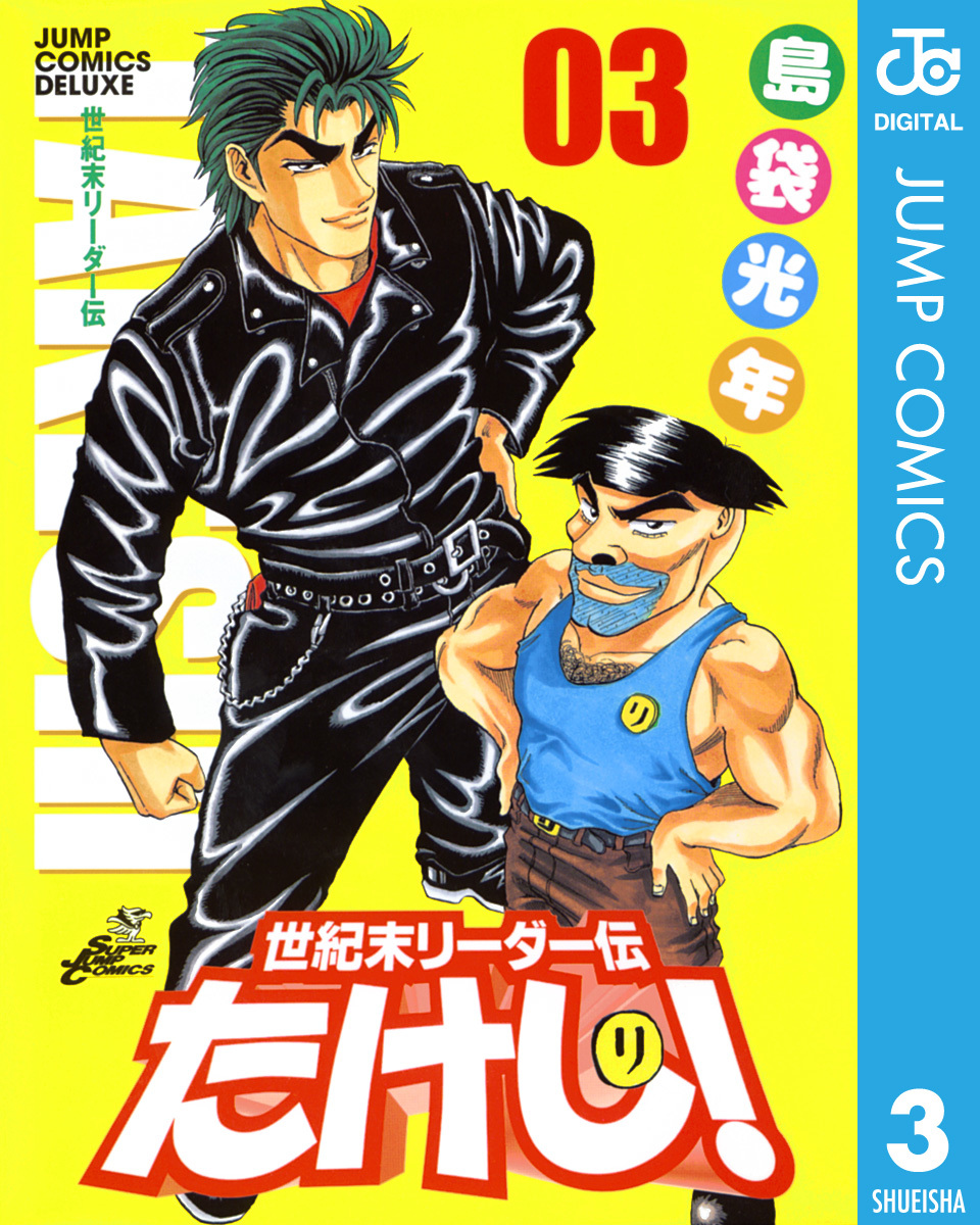 世紀末リーダー伝たけし！ 3／島袋光年 | 集英社 ― SHUEISHA ―