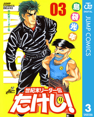 世紀末リーダー伝たけし! 3
