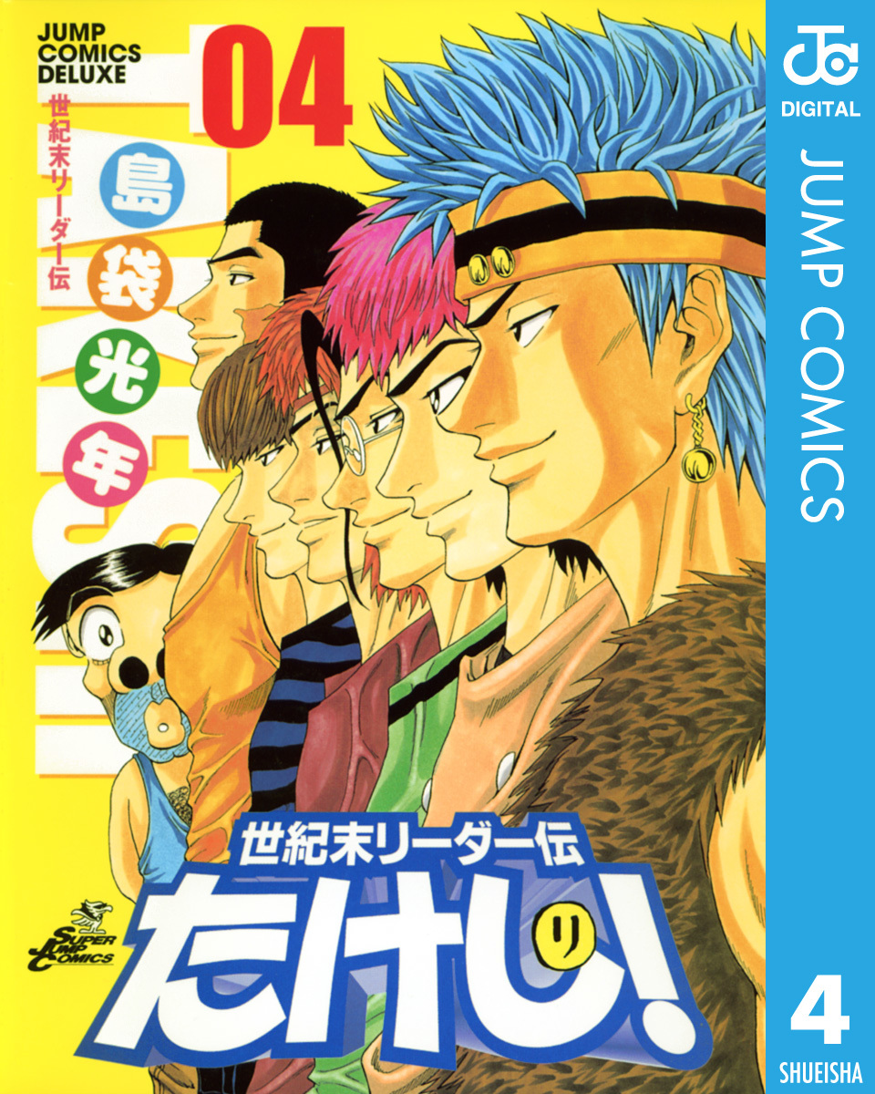 世紀末リーダー伝たけし 4 島袋光年 集英社コミック公式 S Manga