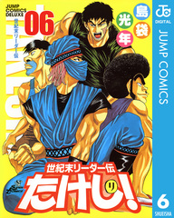 世紀末リーダー伝たけし! 6