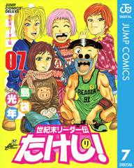 世紀末リーダー伝たけし! 7