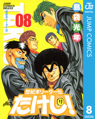 世紀末リーダー伝たけし! 8