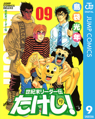 世紀末リーダー伝たけし! 9