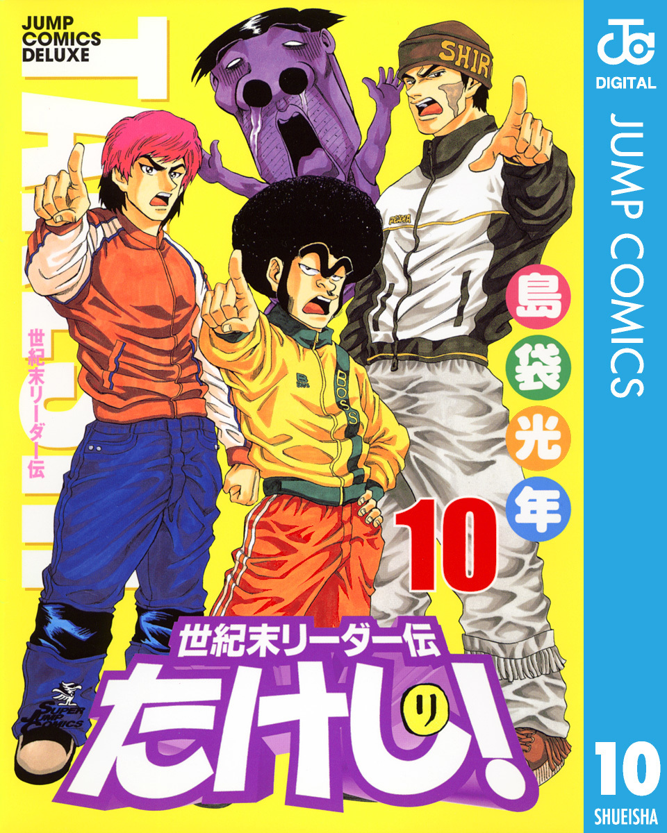 世紀末リーダー伝たけし 10 島袋光年 集英社コミック公式 S Manga