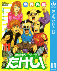 世紀末リーダー伝たけし! 11