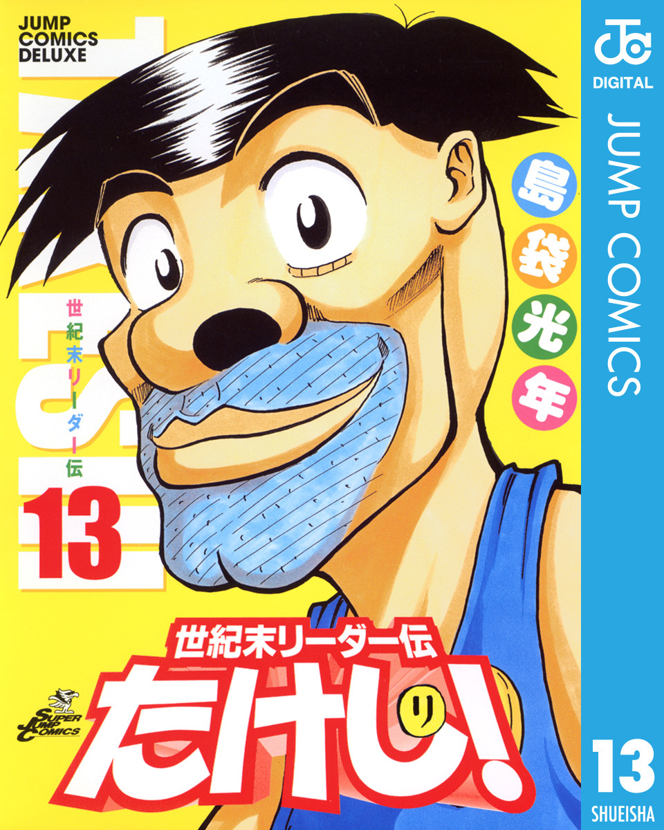 13,583円世紀末リーダー伝たけし　切り抜き　島袋光年　少年ジャンプ