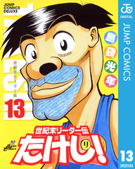 世紀末リーダー伝たけし! 13