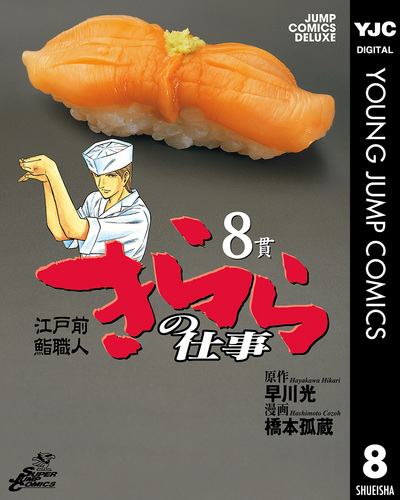 江戸前鮨職人 きららの仕事 8／早川光／橋本孤蔵 | 集英社コミック公式