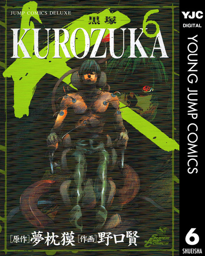 Kurozuka 黒塚 6 夢枕獏 野口賢 集英社コミック公式 S Manga