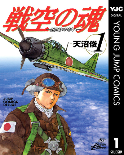 試し読み】戦空の魂―21世紀の日本人へ― 集英社版 1／天沼俊 | 集英社