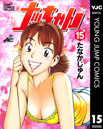 ナッちゃん  第1~15巻セット たなかじゅん 2000年 集英社 絶版 ナッちゃん 第1~15巻セット たなかじゅん 2000年 集英社 絶版