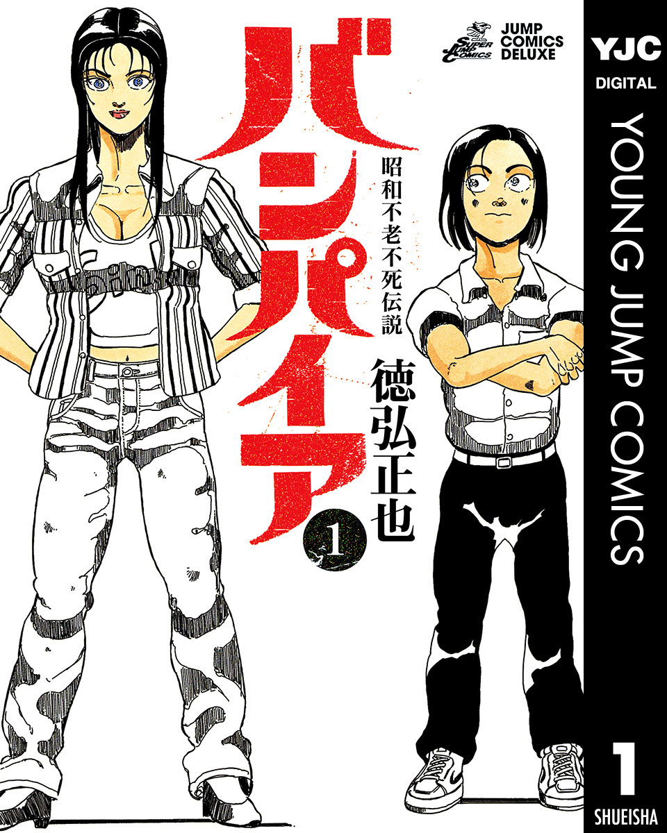 昭和不老不死伝説 バンパイア 1 徳弘正也 集英社コミック公式 S Manga