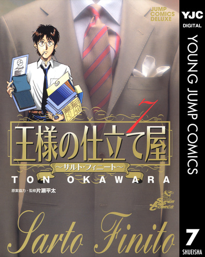 試し読み】王様の仕立て屋～サルト・フィニート～ 7／大河原遁