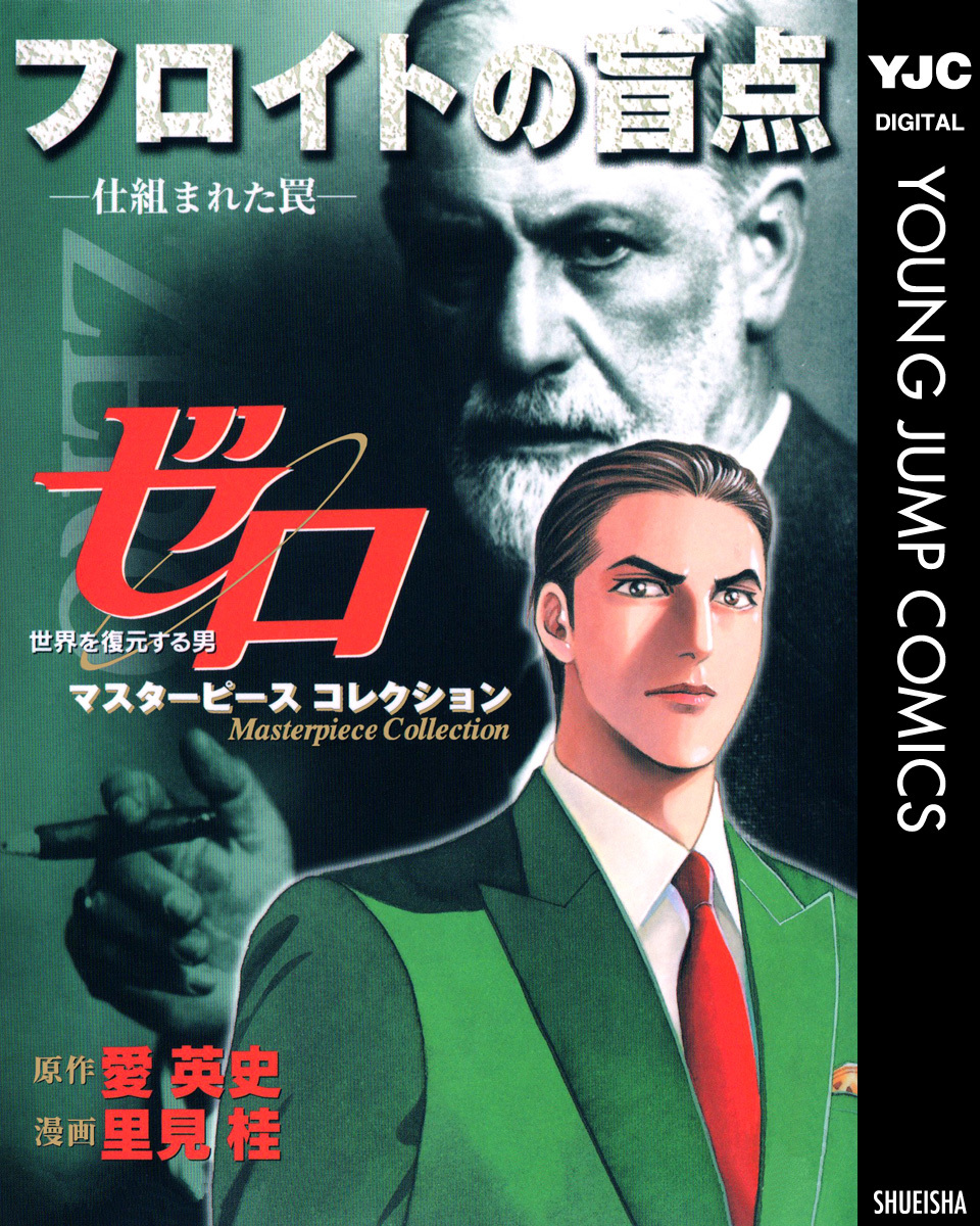 ゼロ Masterpiece Collection フロイトの盲点―仕組まれた罠― 画像1