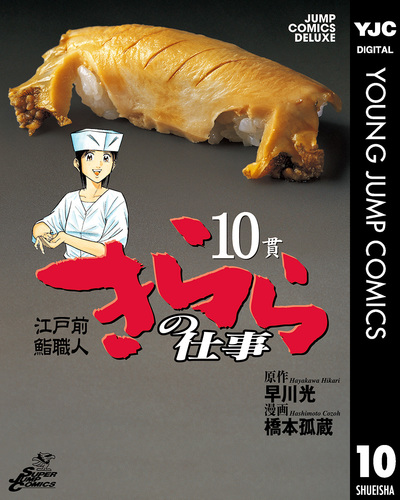 江戸前鮨職人 きららの仕事 10／早川光／橋本孤蔵 集英社コミック公式 SMANGA