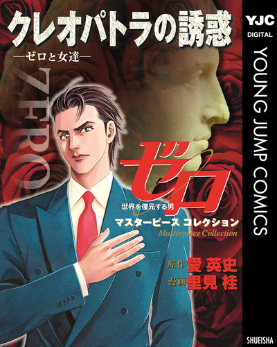 ゼロ Masterpiece Collection クレオパトラの誘惑―ゼロと女達―／愛英史