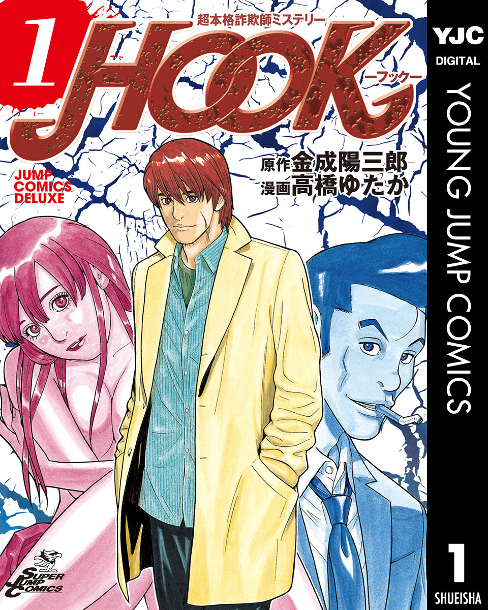超本格詐欺師ミステリー HOOK―フック― 1 画像1