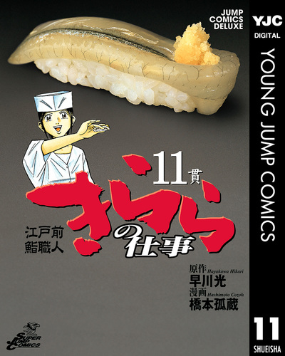 江戸前鮨職人 きららの仕事 11／早川光／橋本孤蔵 | 集英社 ― SHUEISHA ―