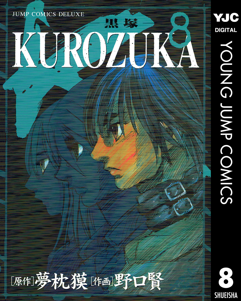 Kurozuka 黒塚 8 夢枕獏 野口賢 集英社コミック公式 S Manga