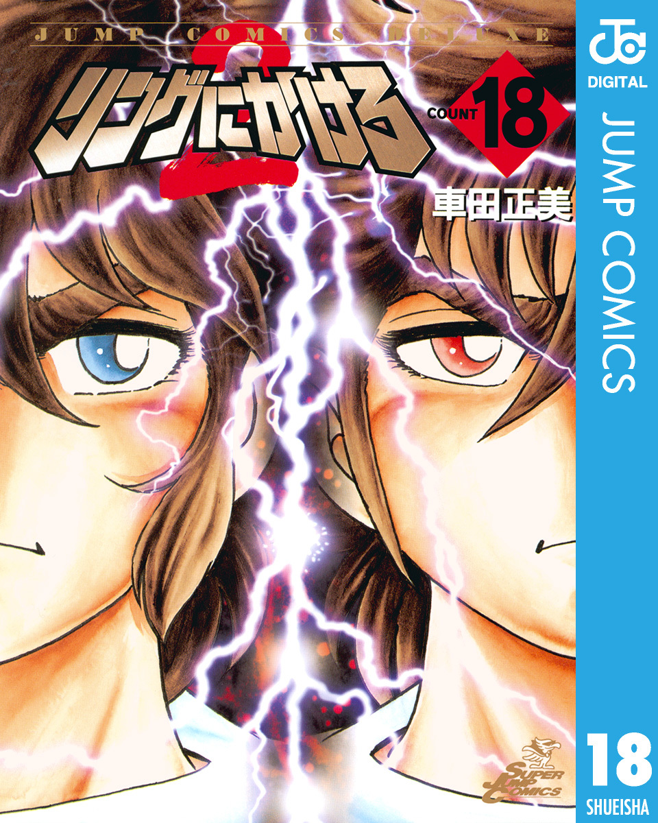 リングにかけろ2 18 車田正美 集英社コミック公式 S Manga
