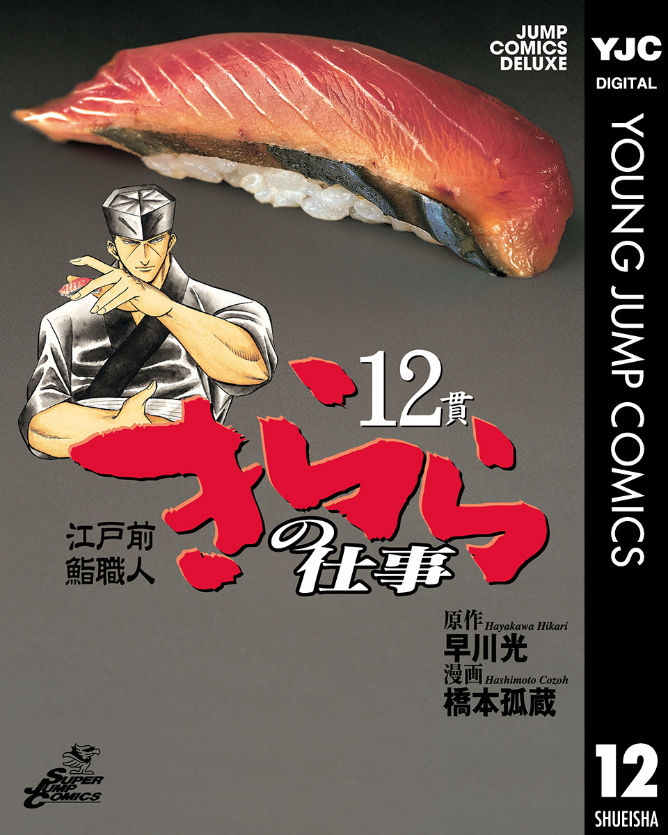 江戸前鮨職人 きららの仕事 12 早川光 橋本孤蔵 集英社の本 公式