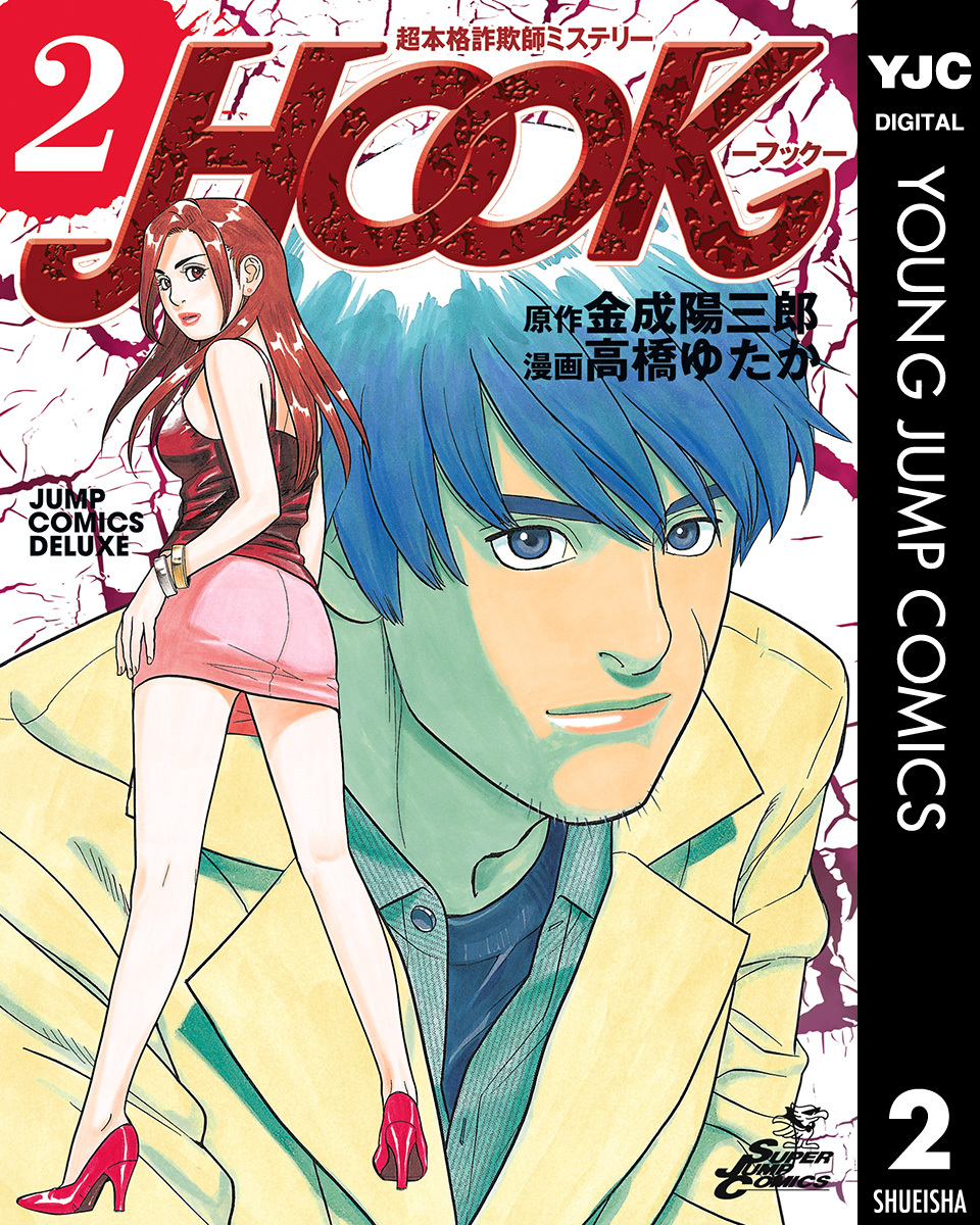 超本格詐欺師ミステリー HOOK―フック― 2／高橋ゆたか／金成