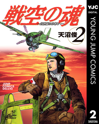 試し読み】戦空の魂―21世紀の日本人へ― 集英社版 2／天沼俊 | 集英社 ― SHUEISHA ―