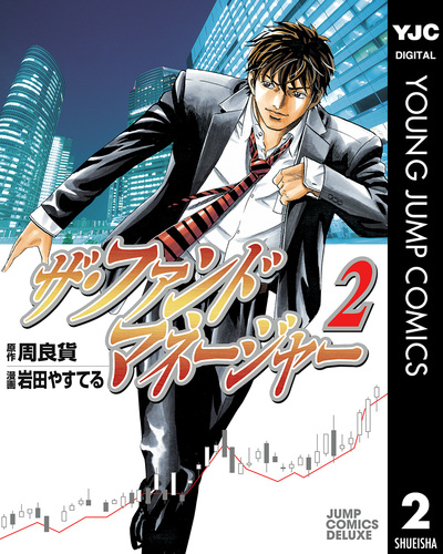 ザ ファンドマネージャー 2 周良貨 岩田やすてる 集英社 Shueisha ザ ファンドマネージャー 2 周良貨 岩田やすてる 集英社 Shueisha