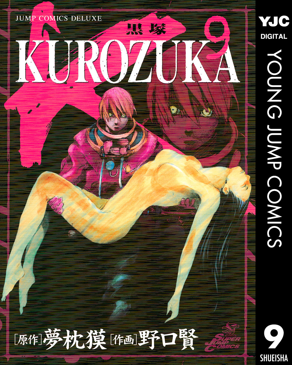 Kurozuka 黒塚 9 夢枕獏 野口賢 集英社コミック公式 S Manga