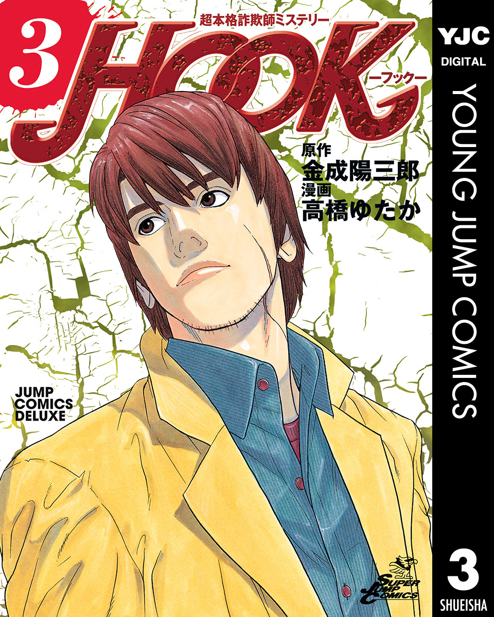 超本格詐欺師ミステリー HOOK―フック― 3 画像1