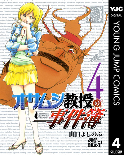 試し読み オサムシ教授の事件簿 集英社版 4 山口よしのぶ 集英社の本 公式