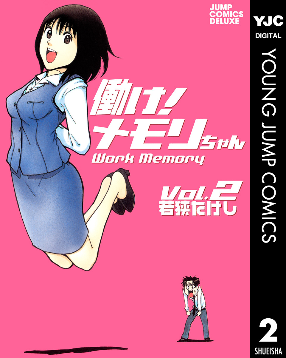 働け！メモリちゃん 2／若狭たけし | 集英社 ― SHUEISHA ―