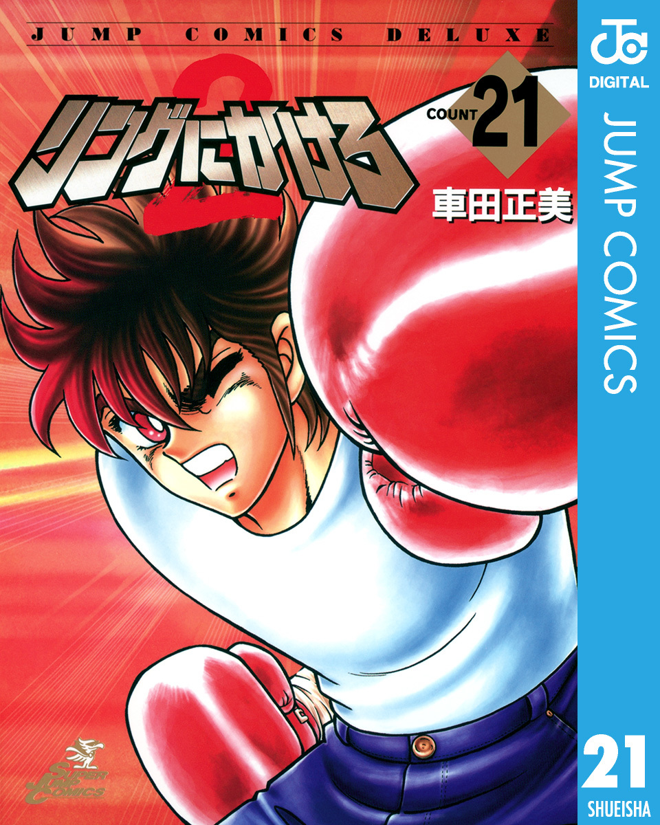 リングにかけろ2 21／車田正美 | 集英社 ― SHUEISHA ―