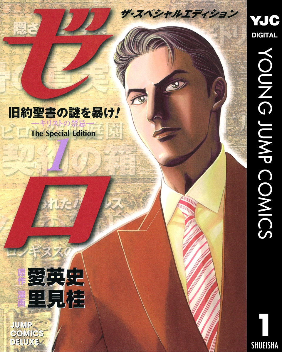 ゼロ The Special Edition 1 旧約聖書の謎を暴け キリストの禁忌 タブー 愛英史 里見桂 集英社コミック公式 S Manga