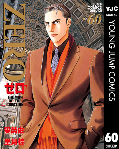 ゼロ THE MAN OF THE CREATION 60／愛英史／里見桂 | 集英社 ― SHUEISHA ―