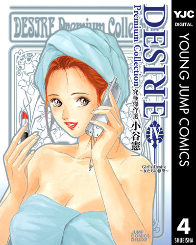 青年漫画 DESIRE Premium Collection DESIRE Premium Collection 4／小谷憲一 | 集英社 ― SHUEISHA ―