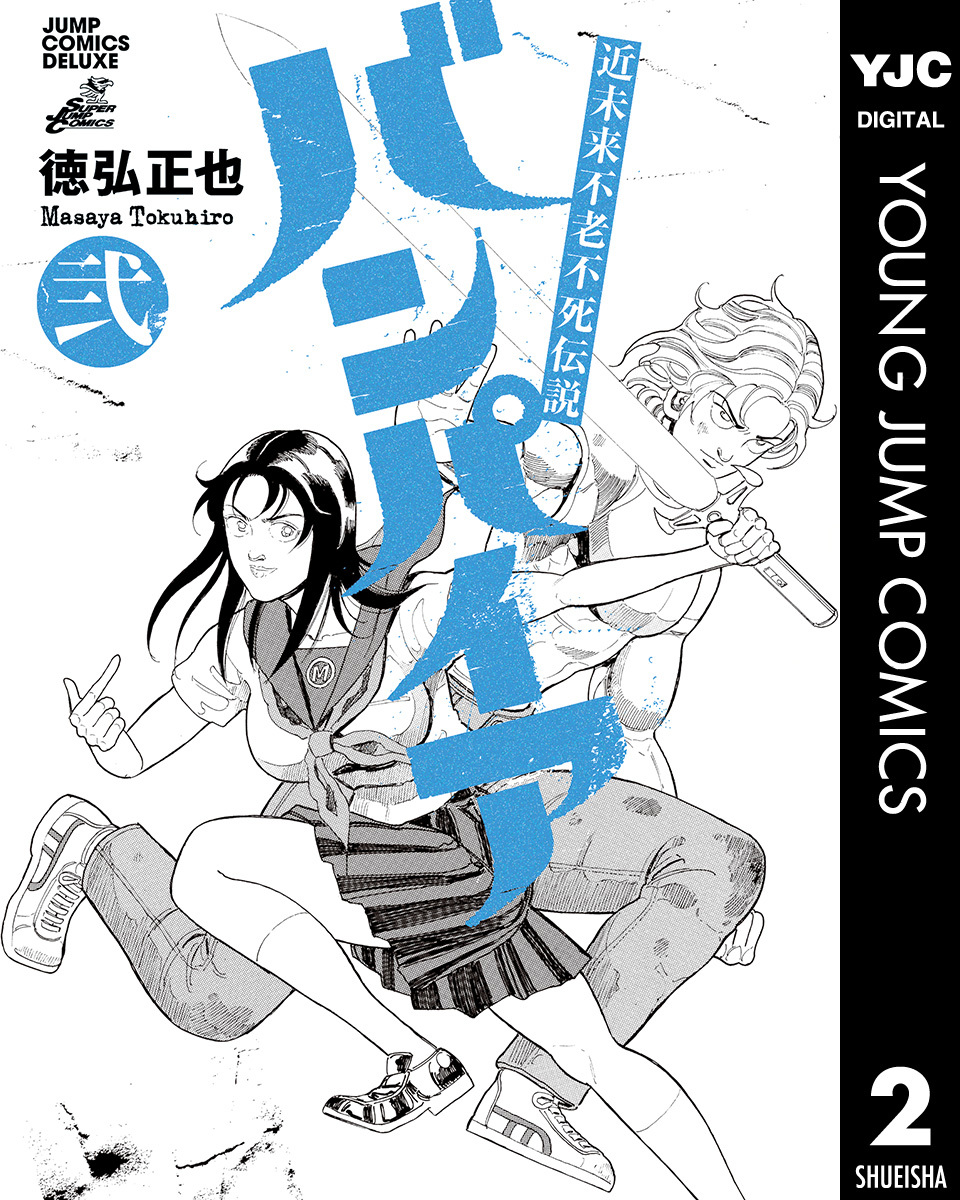 近未来不老不死伝説 バンパイア 2 徳弘正也 集英社コミック公式 S Manga