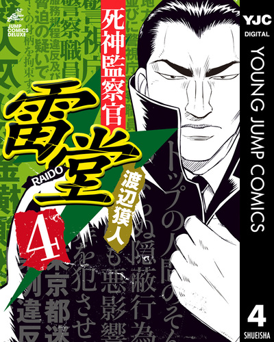 神社参拝拒否事件記録 : 復刻版 死神監察官雷堂 4／渡辺獏人 | 集英社コミック公式 S-MANGA