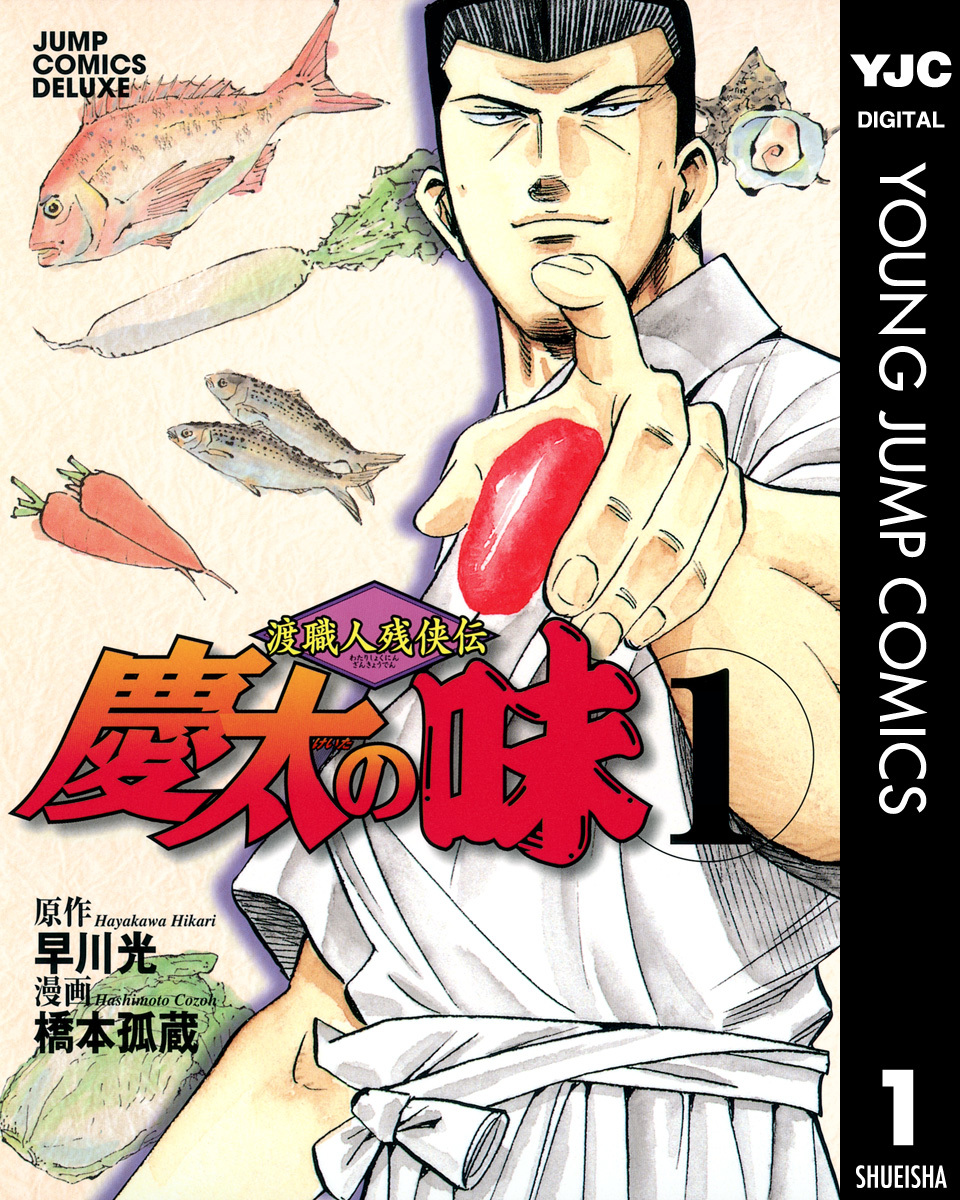 渡職人残侠伝 慶太の味 1 画像1