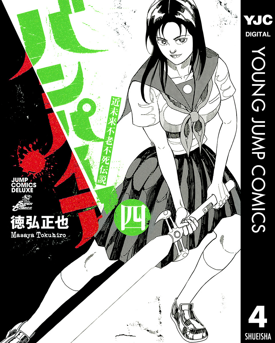 近未来不老不死伝説 バンパイア 4 徳弘正也 集英社コミック公式 S Manga