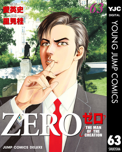 ヒ*ロ様 ♦◆♦「成り上がり」関連 書籍 & コミック ゼロ THE MAN OF THE CREATION 63／愛英史／里見桂 | 集英社 ― SHUEISHA ―