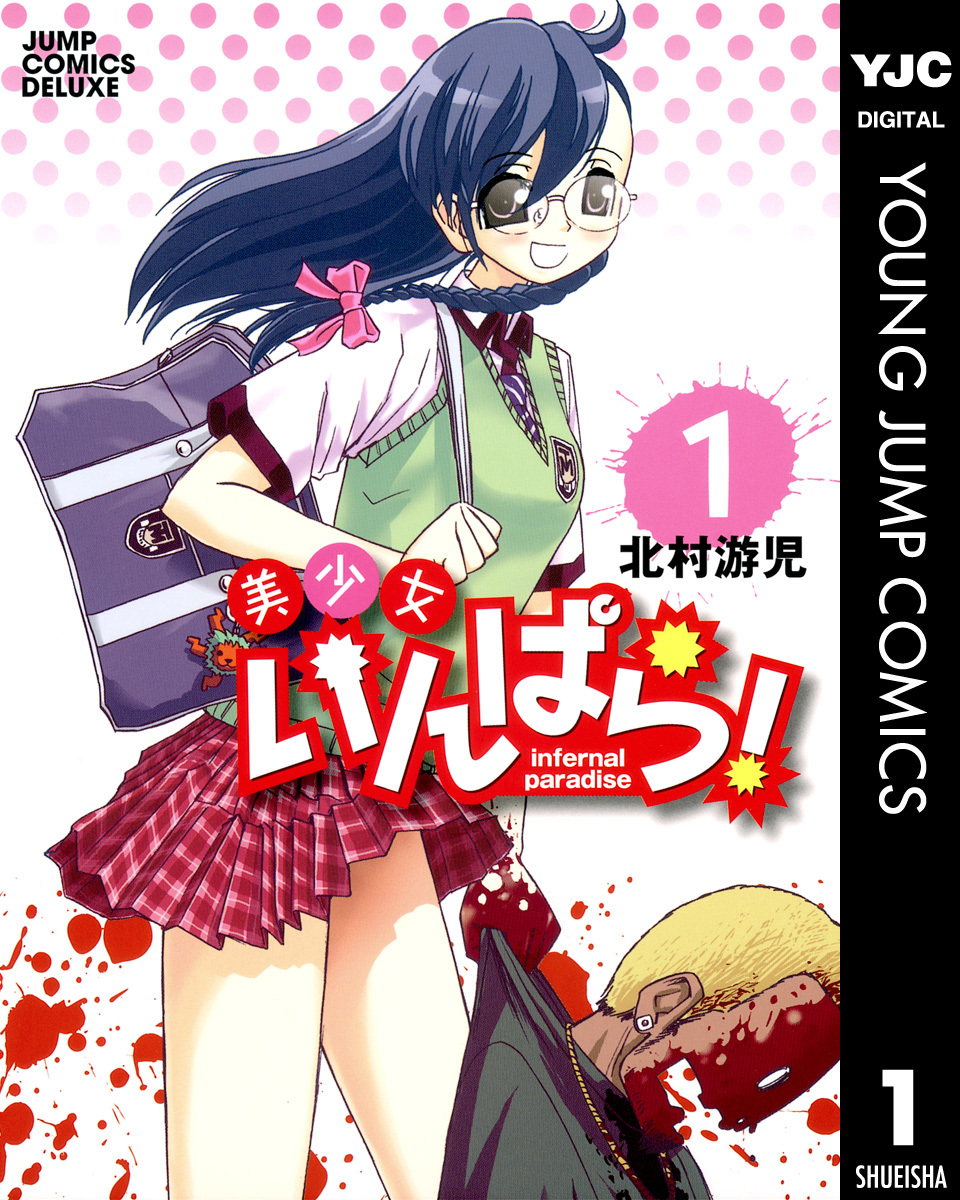 美少女いんぱら! 1 画像1