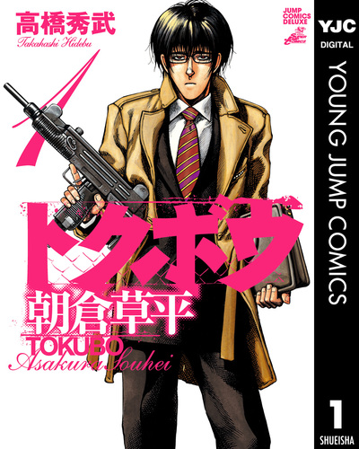 トクボウ朝倉草平 5 - 高橋秀武 | 少年ジャンプ＋