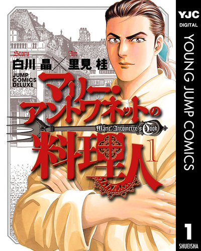 【中古】 マリー・アントワネットの料理人/リイド社/里見桂 中古】 マリー・アントワネットの料理人/リイド社/里見桂の通販