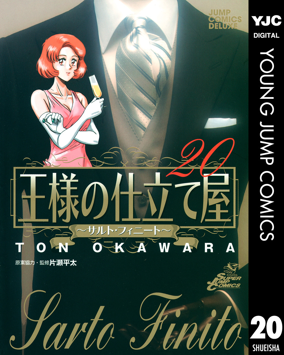 王様の仕立て屋〜サルト・フィニート〜 20／大河原遁 | 集英社 