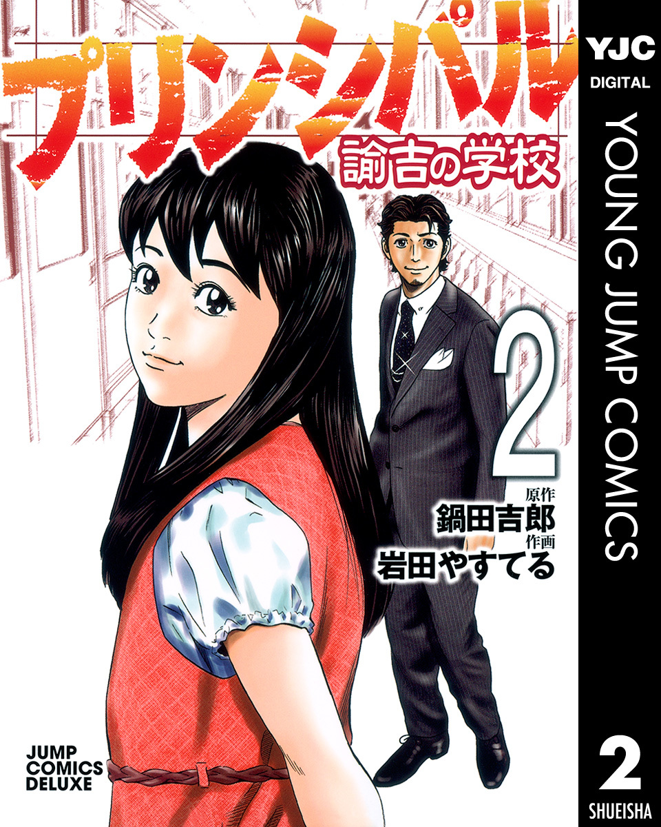 プリンシパル 諭吉の学校 2 鍋田吉郎 岩田やすてる 集英社の本 公式